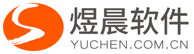 煜晨软件